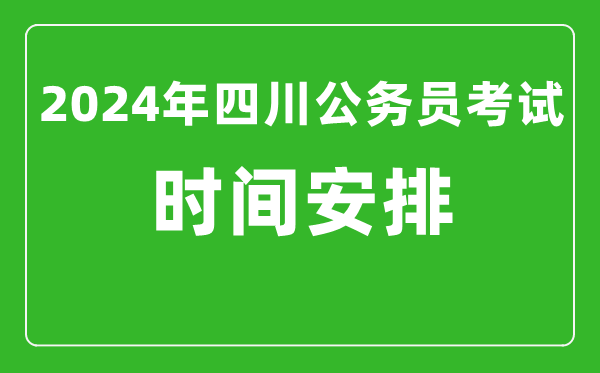 2024年四川公務(wù)員考試時(shí)間安排具體時(shí)間一覽表