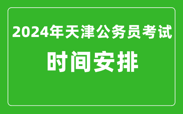 2024年天津公務(wù)員考試時間安排具體時間一覽表