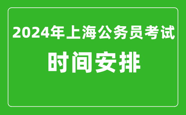 2024年上海公務(wù)員考試時間安排具體時間一覽表