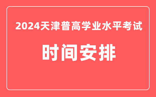 2024年天津普高學(xué)業(yè)水平考試具體時間安排