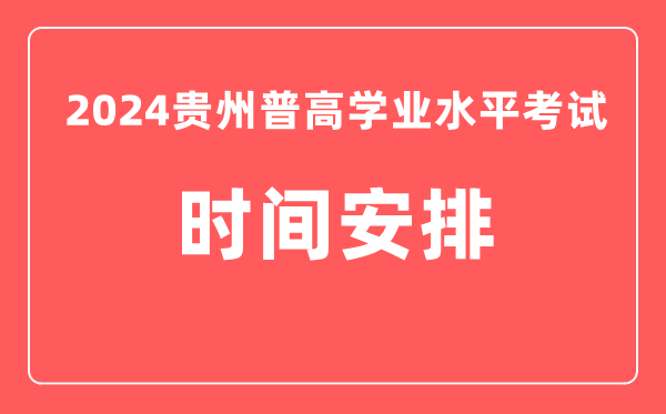 2024年貴州普高學業(yè)水平考試具體時間安排