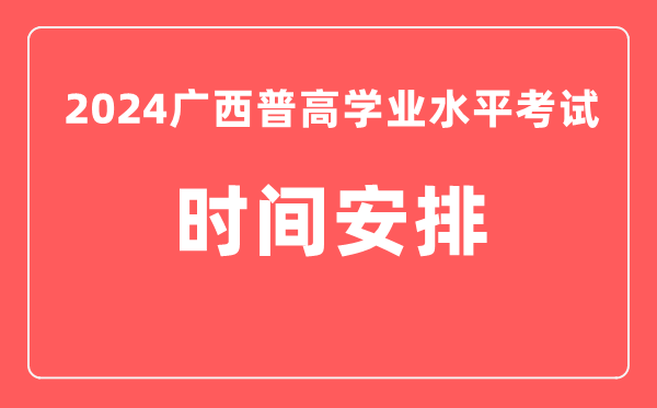 2024年廣西普高學(xué)業(yè)水平考試具體時間安排