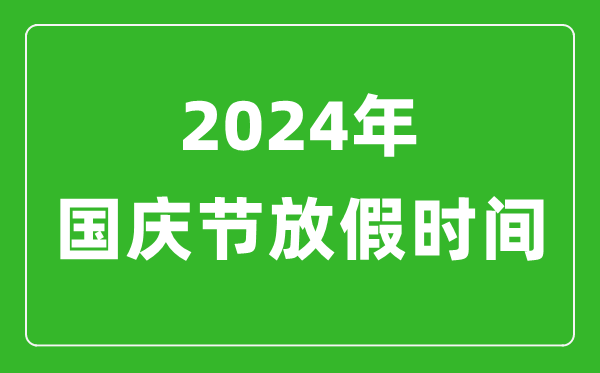 2024年國慶節(jié)放假時(shí)間表,2024國慶節(jié)是幾月幾號