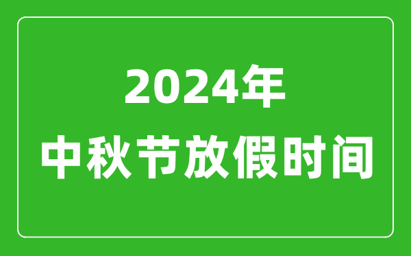 2024年中秋節(jié)放假時(shí)間表,2024中秋節(jié)是幾月幾號(hào)