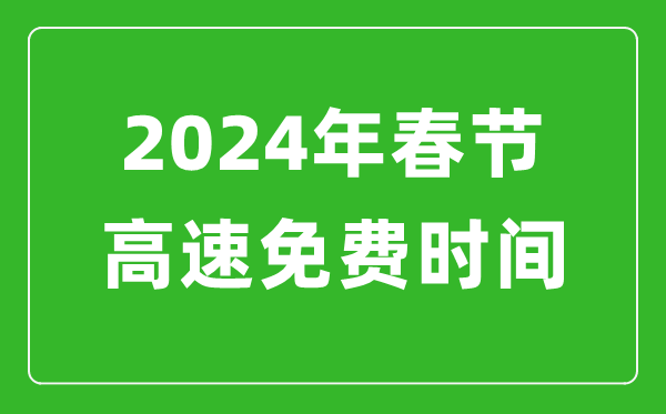 2024年春節(jié)高速免費(fèi)時(shí)間表,春節(jié)高速公路免費(fèi)幾天