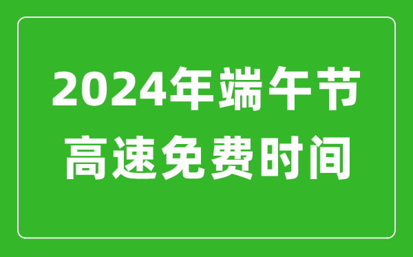 2024年端午節(jié)高速免費時間表,端午節(jié)高速公路免費幾天