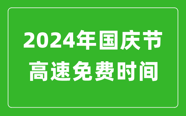 2024年國慶節(jié)高速免費(fèi)時(shí)間表,國慶節(jié)高速公路免費(fèi)幾天