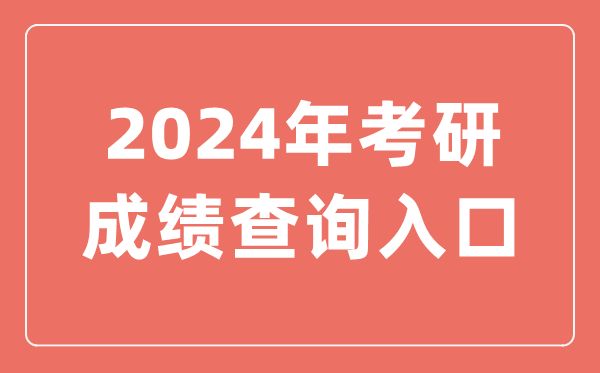 2024年考研成績查詢入口,研招網查分入口官網