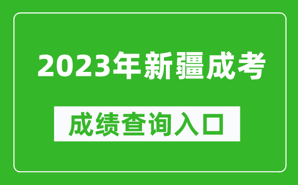 2023年新疆成考成績查詢?nèi)肟诰W(wǎng)址(https://www.xjzk.gov.cn/)