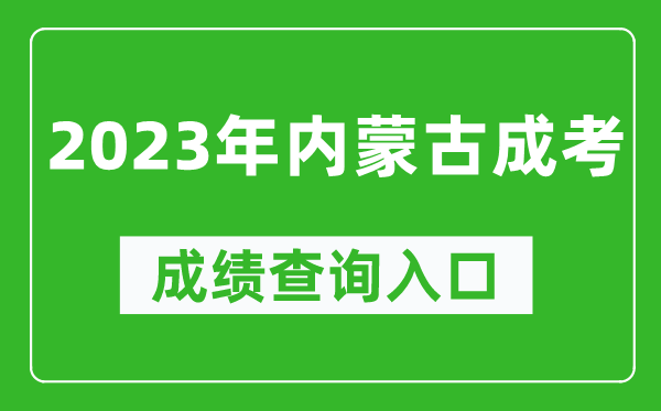 2023年內(nèi)蒙古成考成績查詢?nèi)肟诰W(wǎng)址(https://www.nm.zsks.cn/)