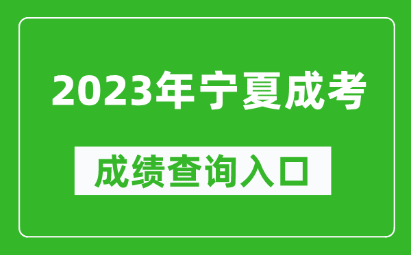 2023年寧夏成考成績(jī)查詢?nèi)肟诰W(wǎng)址(https://www.nxjyks.cn/)