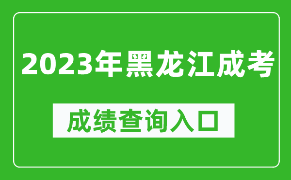 2023年黑龍江成考成績查詢?nèi)肟诰W(wǎng)址(https://www.lzk.hl.cn/)