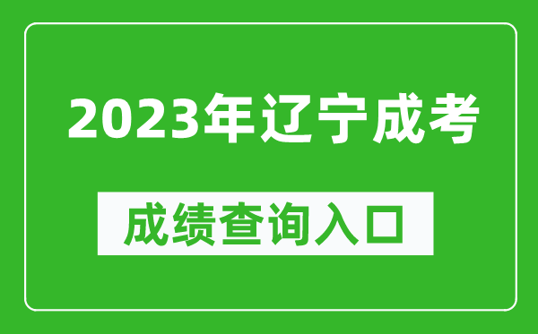 2023年遼寧成考成績查詢?nèi)肟诰W(wǎng)址(https://www.lnzsks.com/)