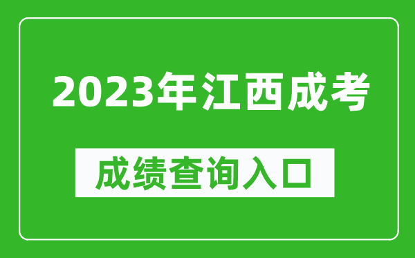 2023年江西成考成績(jī)查詢?nèi)肟诰W(wǎng)址(http://www.jxeea.cn/)