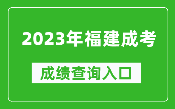 2023年福建成考成績(jī)查詢(xún)?nèi)肟诰W(wǎng)址(https://www.eeafj.cn/)