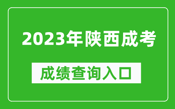 2023年陜西成考成績查詢官網(wǎng)入口(http://www.sneea.cn/)