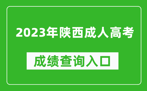 2023年陜西成考成績查詢?nèi)肟诰W(wǎng)址(https://www.sneac.com/)
