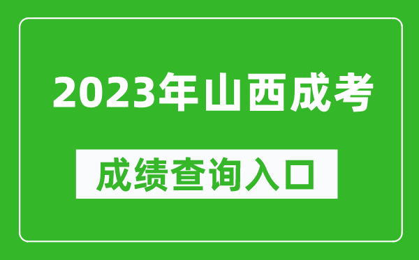 2023年山西成考成績查詢入口網(wǎng)址(http://www.sxkszx.cn/)
