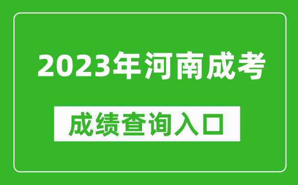 2023年河南成考成績(jī)查詢?nèi)肟诰W(wǎng)址(http://www.heao.com.cn/)