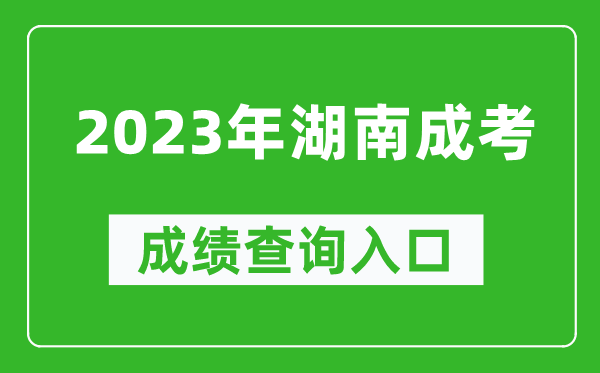 2023年湖南成考成績(jī)查詢(xún)?nèi)肟诰W(wǎng)址(https://www.hneeb.cn/)
