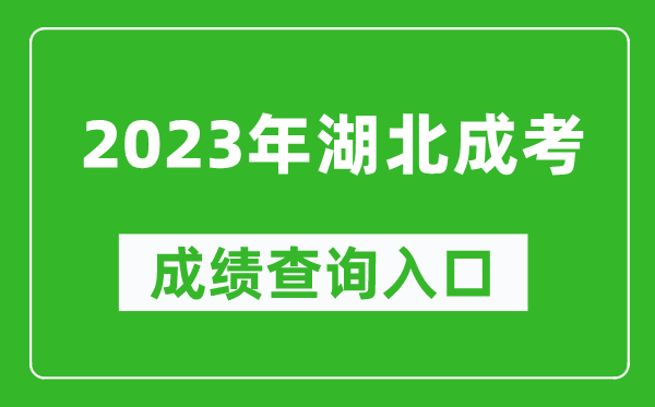 2023年湖北成考成績查詢?nèi)肟诰W(wǎng)址(http://www.hbea.edu.cn/)