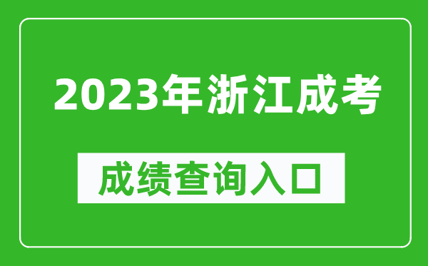 2023年浙江成考成績查詢?nèi)肟诰W(wǎng)址(https://www.zjzs.net/)