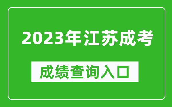 2023年江蘇成考成績查詢?nèi)肟诰W(wǎng)址(https://www.jseea.cn/)