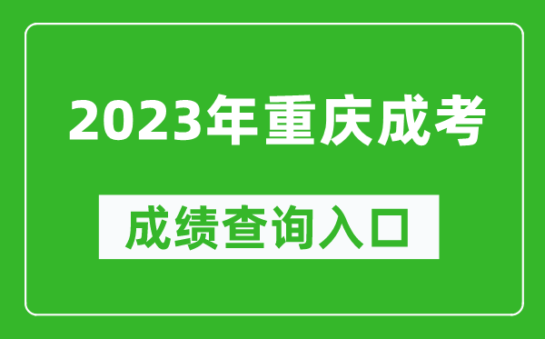 2023年重慶成考成績(jī)查詢?nèi)肟诰W(wǎng)址(https://www.cqksy.cn/)