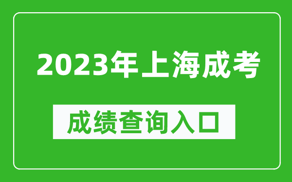 2023年上海成考成績查詢?nèi)肟诰W(wǎng)址(https://www.shmeea.edu.cn/)
