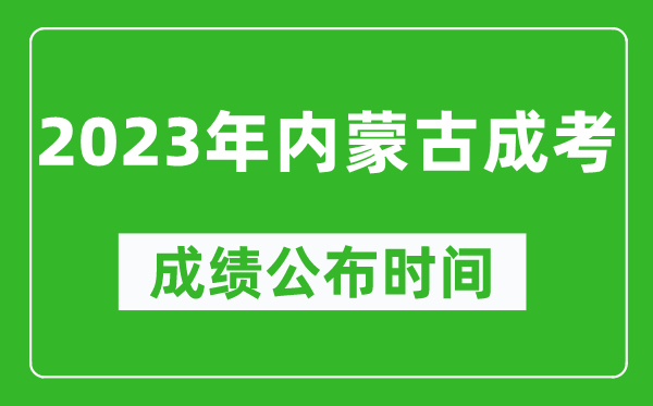 2023年內(nèi)蒙古成考成績(jī)公布時(shí)間,內(nèi)蒙古成考分?jǐn)?shù)多久能出來