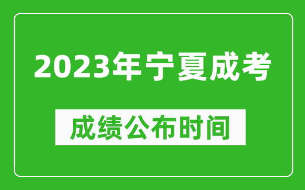 2023年寧夏成考成績(jī)公布時(shí)間,寧夏成考分?jǐn)?shù)多久能出來(lái)