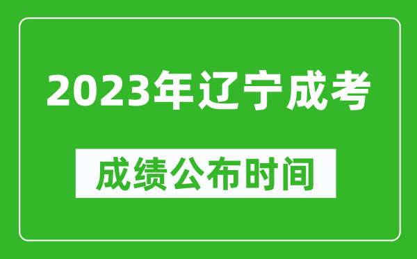 2023年遼寧成考成績公布時間,遼寧成考分數(shù)11月23日可查