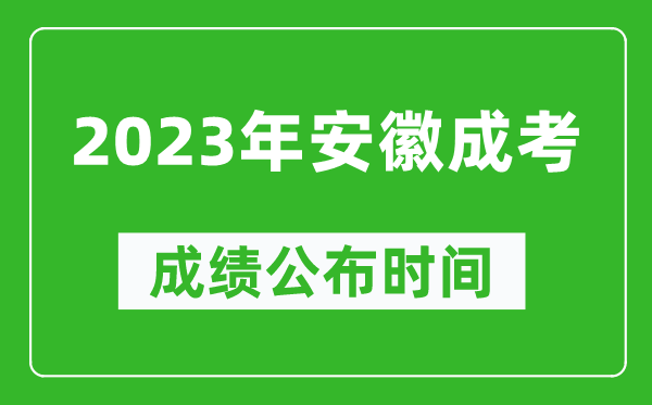2023年安徽成考成績公布時間,安徽成考分?jǐn)?shù)多久能出來