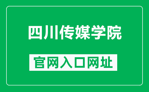 四川傳媒學(xué)院官網(wǎng)入口網(wǎng)址（https://www.scmc.edu.cn/）
