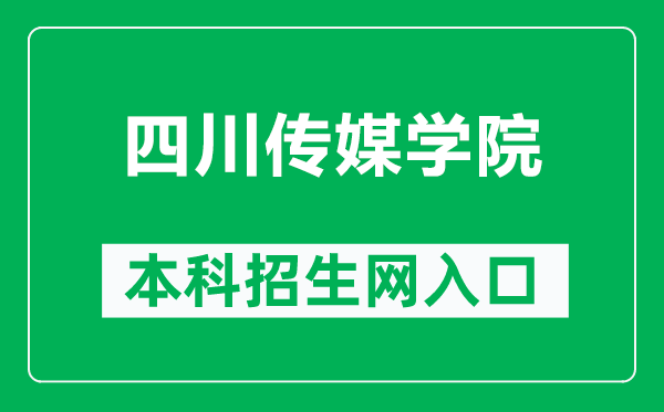四川傳媒學(xué)院本科招生網(wǎng)網(wǎng)址（https://zb.scmc.edu.cn/）