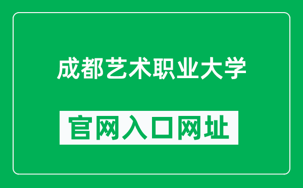 成都藝術(shù)職業(yè)大學(xué)官網(wǎng)入口網(wǎng)址（https://www.cdau.edu.cn/）