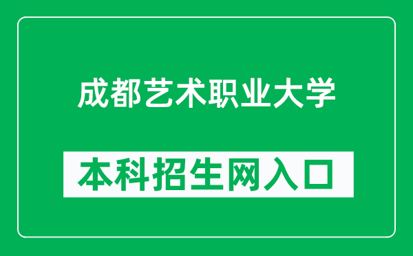 成都藝術(shù)職業(yè)大學(xué)本科招生網(wǎng)網(wǎng)址（https://www.cdau.edu.cn/Article/Indexes?id=109）