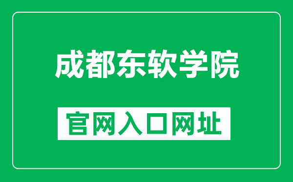 成都東軟學院官網(wǎng)入口網(wǎng)址(https://www.nsu.edu.cn/)