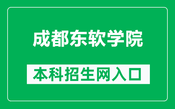 成都東軟學(xué)院本科招生網(wǎng)網(wǎng)址(https://zs.nsu.edu.cn/html/)