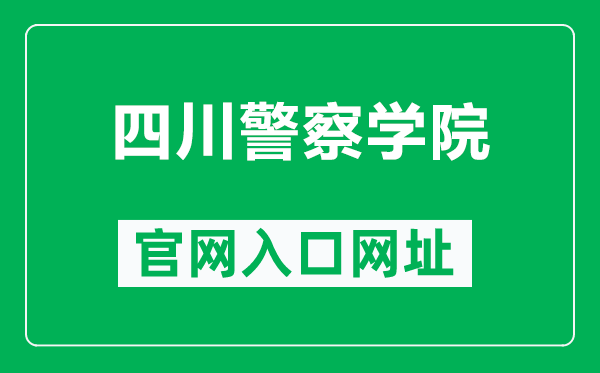 四川警察學(xué)院官網(wǎng)入口網(wǎng)址(https://www.scpolicec.edu.cn/)