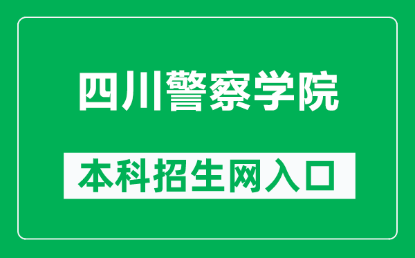 四川警察學(xué)院本科招生網(wǎng)網(wǎng)址(https://zs.scpolicec.edu.cn/wzsy.htm)