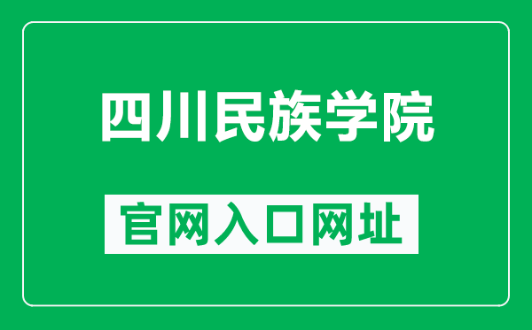 四川民族學院官網入口網址(https://www.scun.edu.cn/)