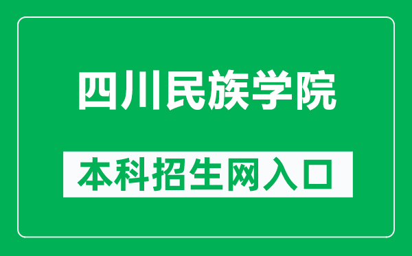 四川民族學(xué)院本科招生網(wǎng)網(wǎng)址(https://zjc.scun.edu.cn/)