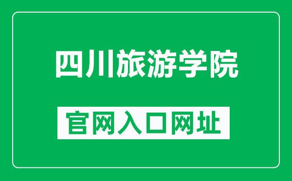 四川旅游學(xué)院官網(wǎng)入口網(wǎng)址(http://www.sctu.edu.cn/)
