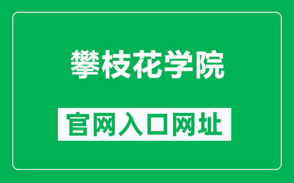 攀枝花學(xué)院官網(wǎng)入口網(wǎng)址(https://www.pzhu.cn/)