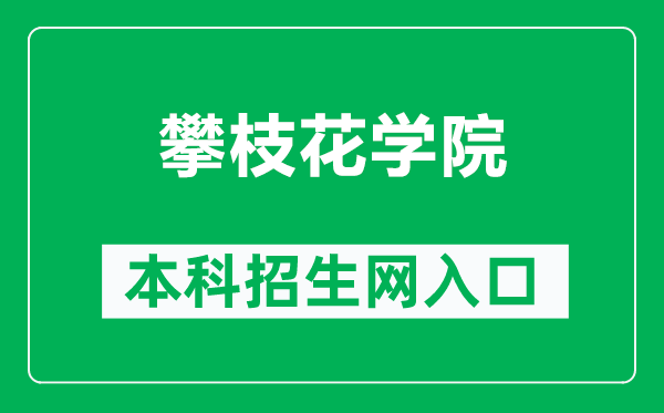攀枝花學(xué)院本科招生網(wǎng)網(wǎng)址(https://zsw.pzhu.cn/)