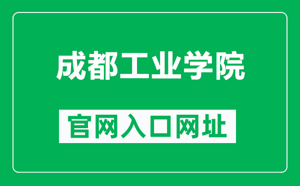 成都工業(yè)學(xué)院官網(wǎng)入口網(wǎng)址(https://www.cdtu.edu.cn/)