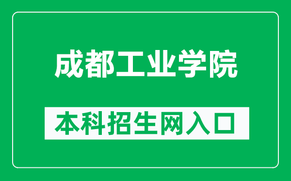 成都工業(yè)學(xué)院本科招生網(wǎng)網(wǎng)址(https://zs.cdtu.edu.cn/)