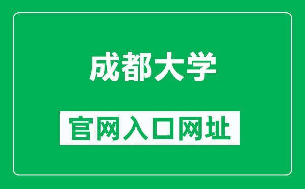 成都大學官網(wǎng)入口網(wǎng)址(https://www.cdu.edu.cn/)