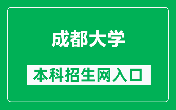 成都大學(xué)本科招生網(wǎng)網(wǎng)址(https://zhaosheng.cdu.edu.cn/)